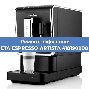 Замена дренажного клапана на кофемашине ETA ESPRESSO ARTISTA 418190000 в Краснодаре